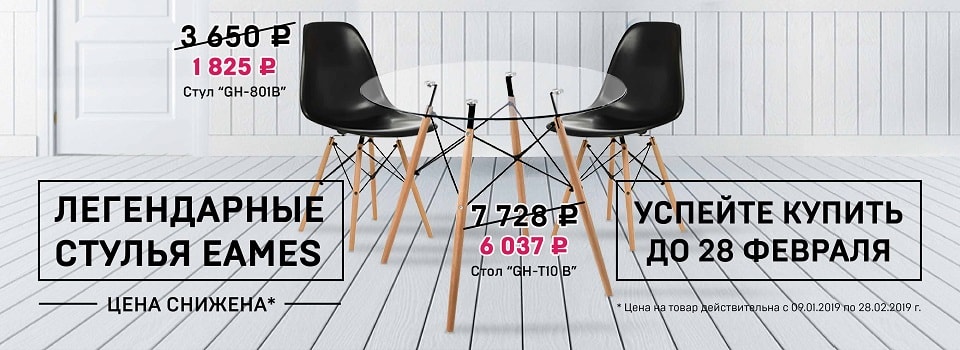 Легендарные столы и стулья серии EAMES