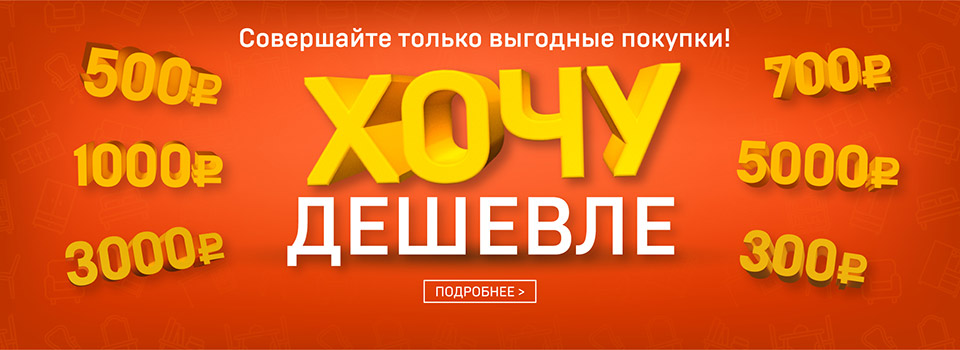 Акция! "Хочу дешевле"!