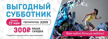 Акция "Выгодный субботник"